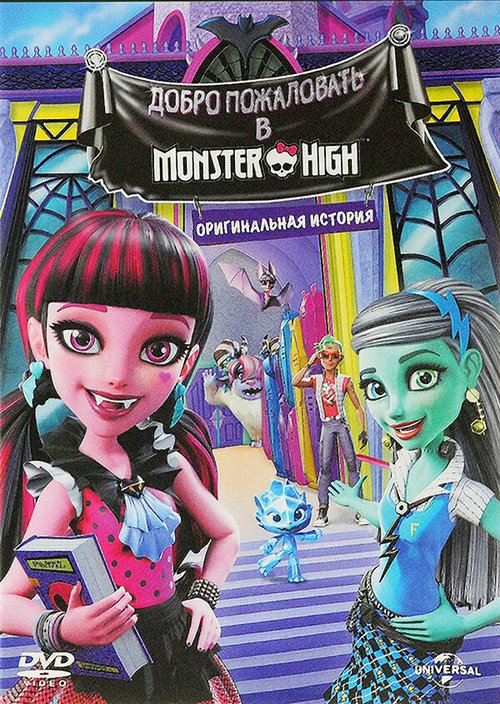 Постер Школа монстров: Добро пожаловать в Школу монстров