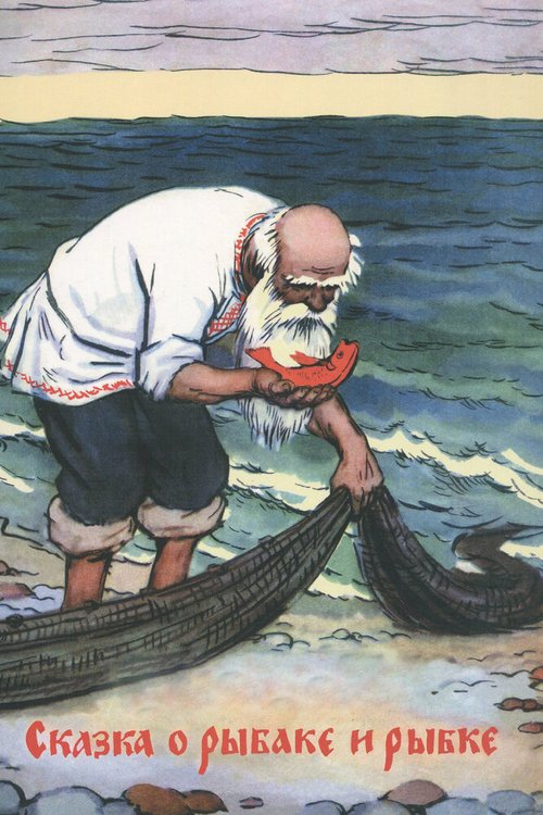 Сказка о рыбаке и рыбке скачать фильм торрент