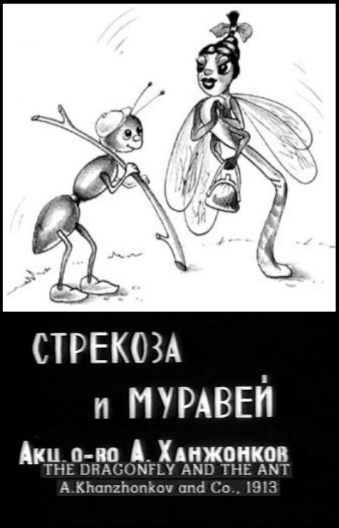 Постер Стрекоза и муравей