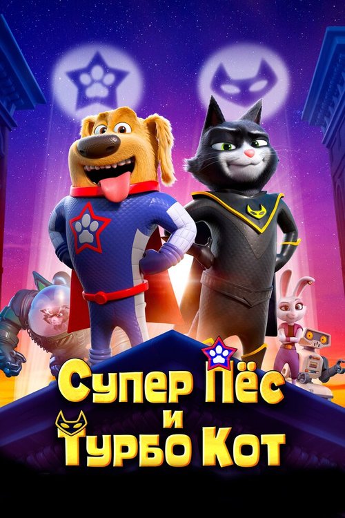 Постер Супер Пёс и Турбо Кот