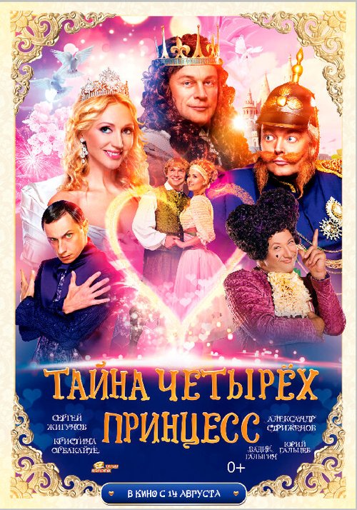 Постер Тайна четырех принцесс