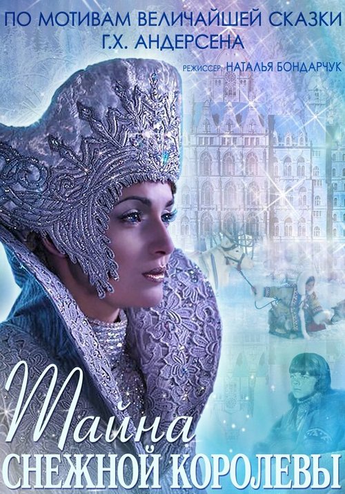 Постер Тайна Снежной Королевы
