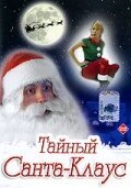 Тайный Санта-Клаус скачать фильм торрент