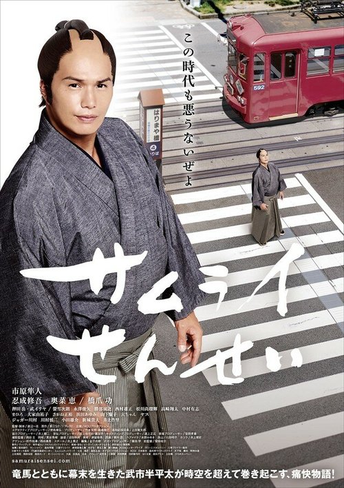 Постер Учитель-самурай