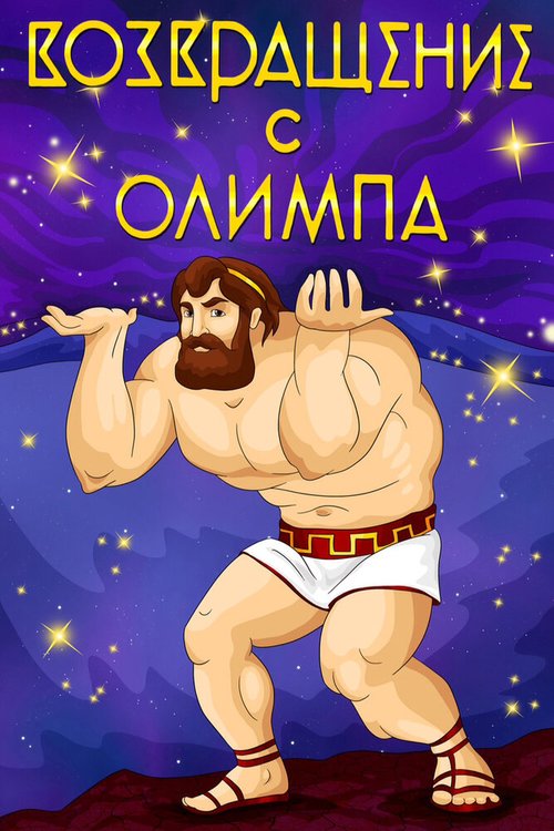 Постер Возвращение с Олимпа