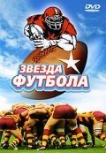 Постер Звезда футбола