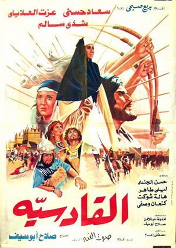 Постер Аль-Кадисия