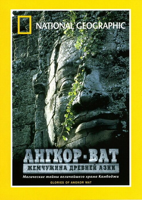 Ангкор-Ват: Жемчужина Древней Азии скачать фильм торрент