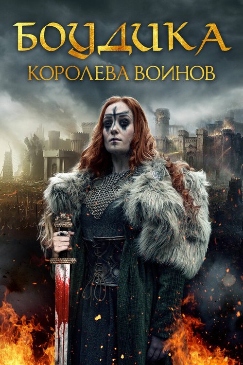 Постер Боудика — королева воинов