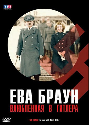 Постер Ева Браун: Влюбленная в Гитлера