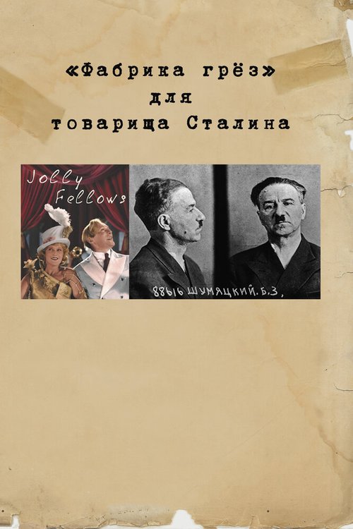 Постер «Фабрика грез» для товарища Сталина