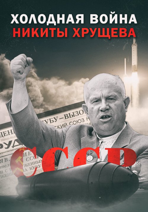Холодная война Никиты Хрущёва скачать фильм торрент