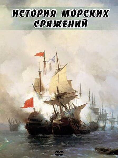 Постер История морских сражений
