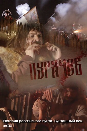Постер История российского бунта. Пугачев