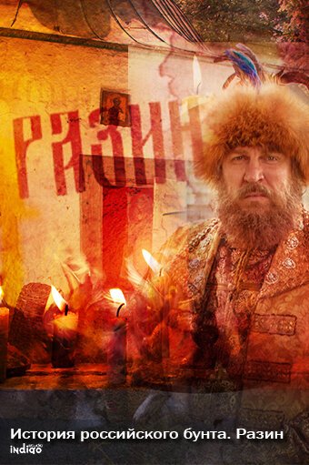 Постер История российского бунта. Разин