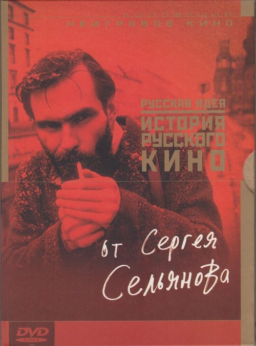 Постер История русского кино от Сергея Сельянова