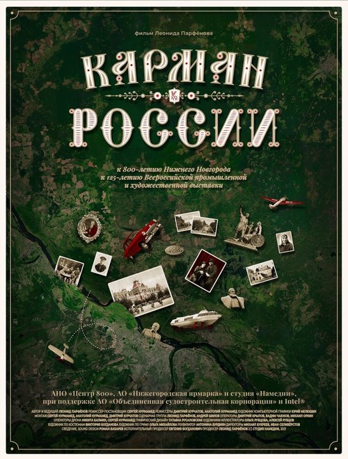 Постер Карман России