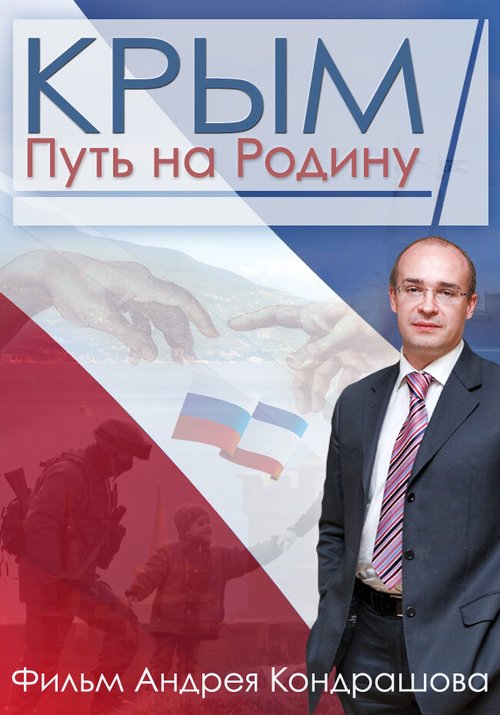 Постер Крым. Путь на Родину