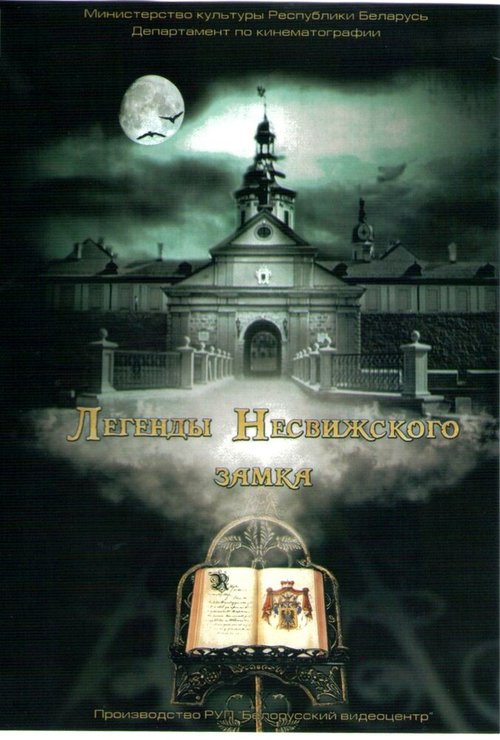 Постер Легенды Несвижского замка