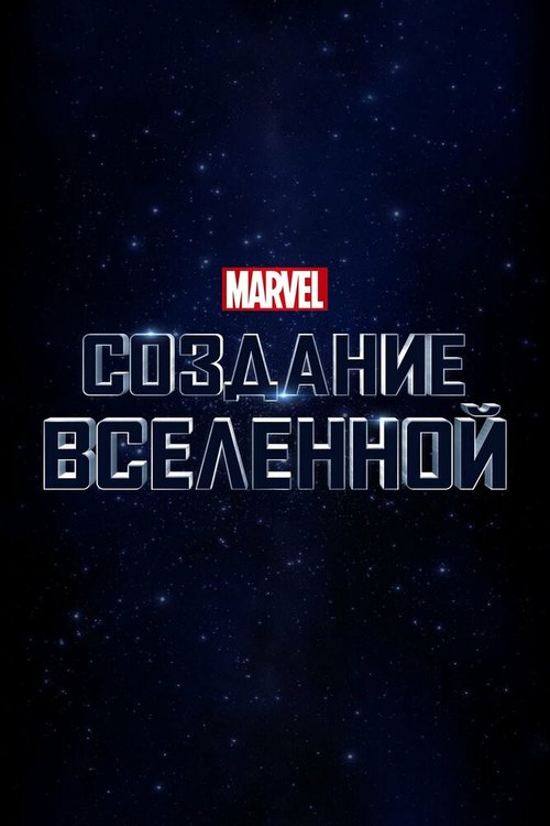 Постер Marvel Studios: Создание вселенной
