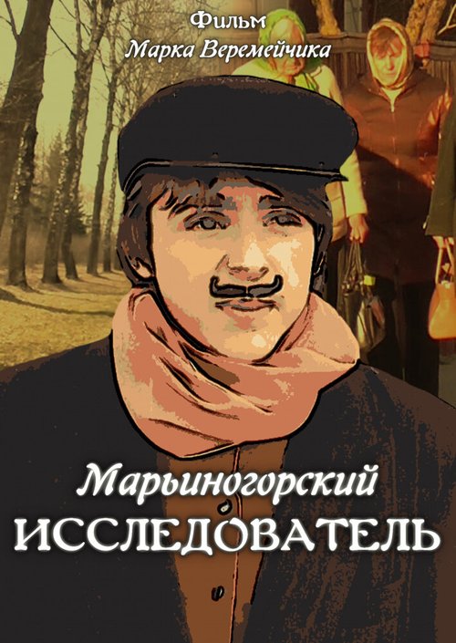 Постер Марьиногорский исследователь