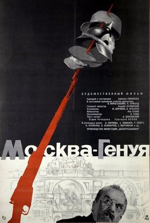 Постер Москва — Генуя