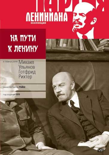 Постер На пути к Ленину