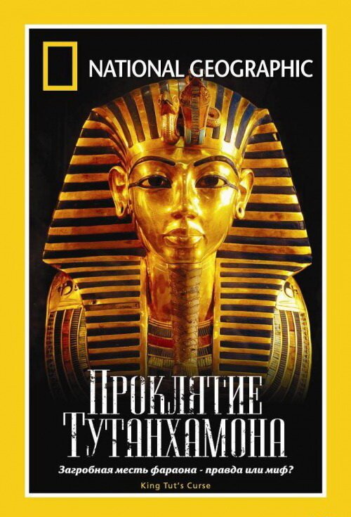 Постер National Geographic: Проклятие Тутанхамона