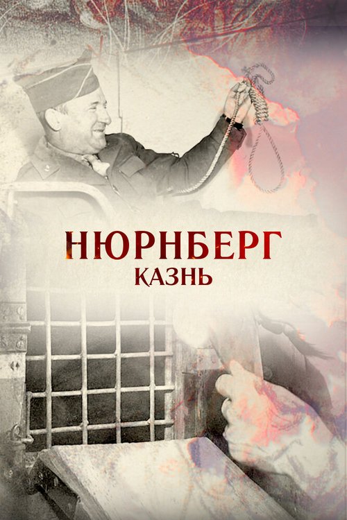 скачать Нюрнберг. Казнь через торрент