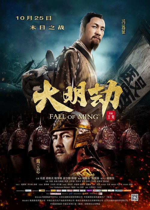 Постер Падение династии Мин