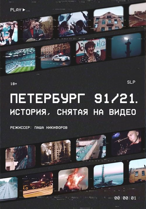 Петербург 91/21 скачать фильм торрент