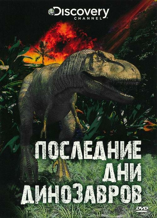 Последние дни динозавров скачать фильм торрент