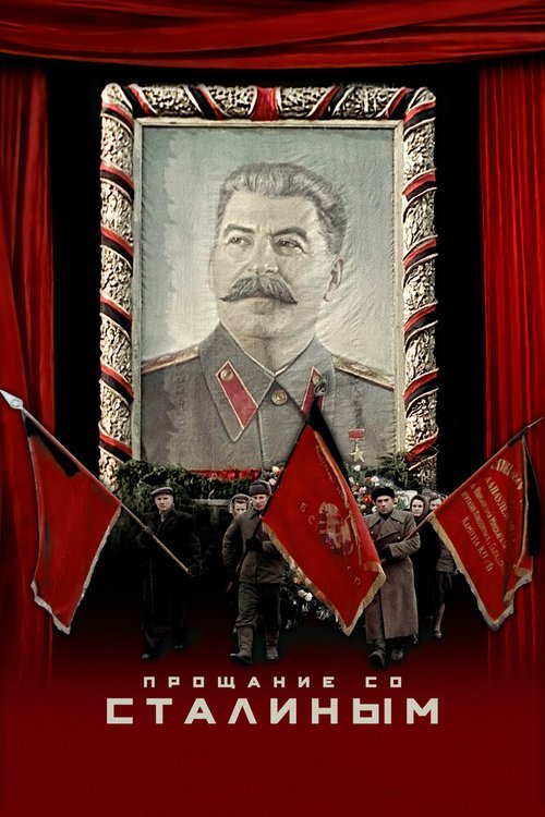 Прощание со Сталиным скачать фильм торрент