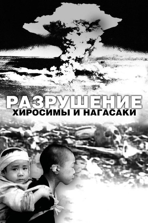 Разрушение Хиросимы и Нагасаки скачать фильм торрент