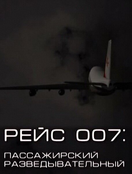 Рейс 007: Пассажирский разведывательный скачать фильм торрент
