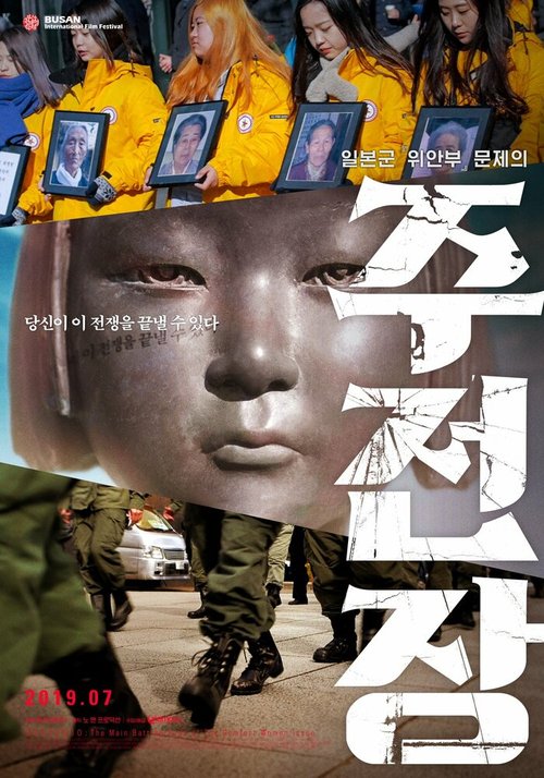 Shusenjo: The Main Battleground of the Comfort Women Issue скачать фильм торрент