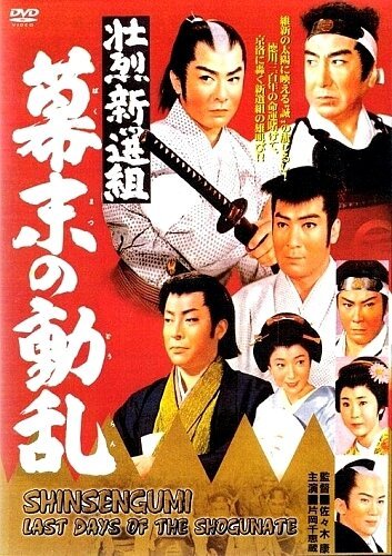 Постер Синсэнгуми: Последние дни сёгуната