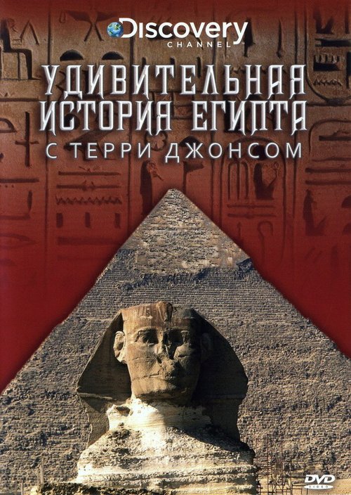 Постер Удивительная история Египта с Терри Джонсом