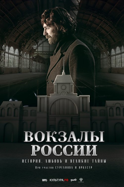 Постер Вокзалы России: связь времен