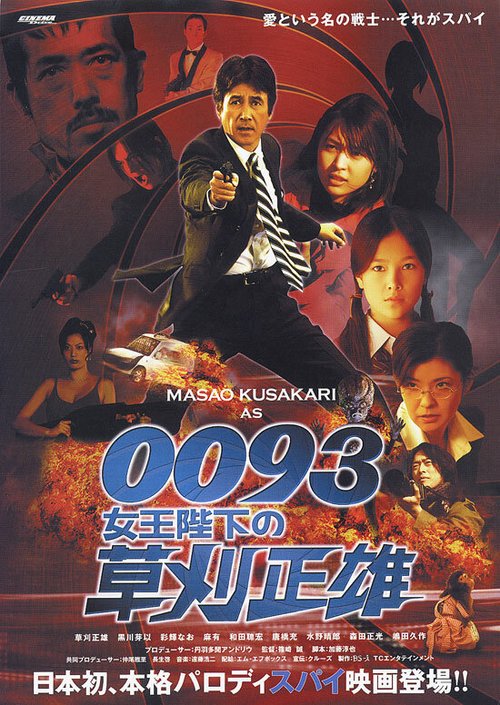 Постер 0093: Joôheika no Kusakari Masao