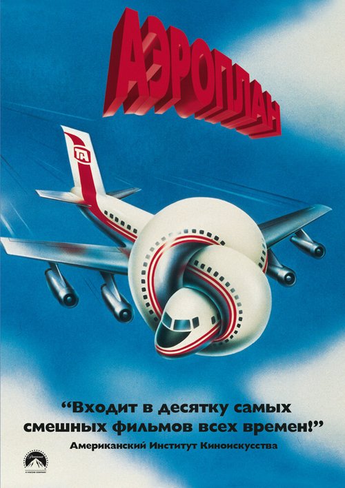 Постер Аэроплан