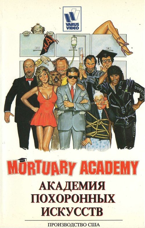 Постер Академия похоронных искусств