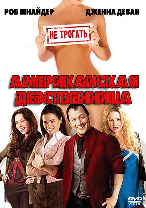 Постер Американская девственница