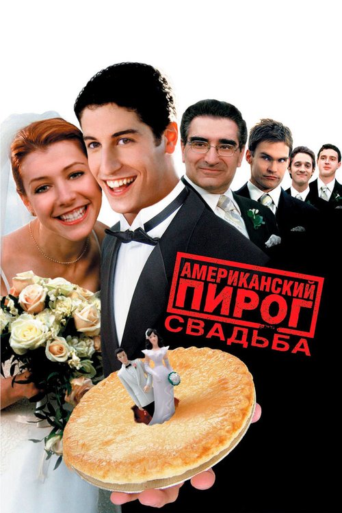 Американский пирог 3: Свадьба скачать фильм торрент