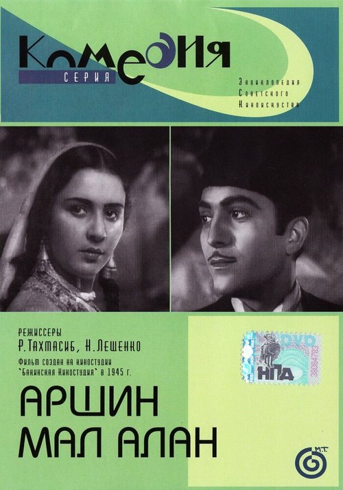 Постер Аршин Мал Алан