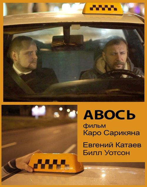 Постер Авось