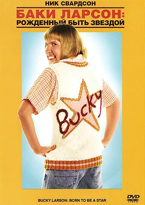 Постер Баки Ларсон: Рожденный быть звездой