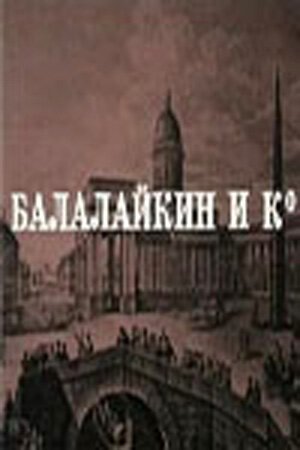 Постер Балалайкин и К