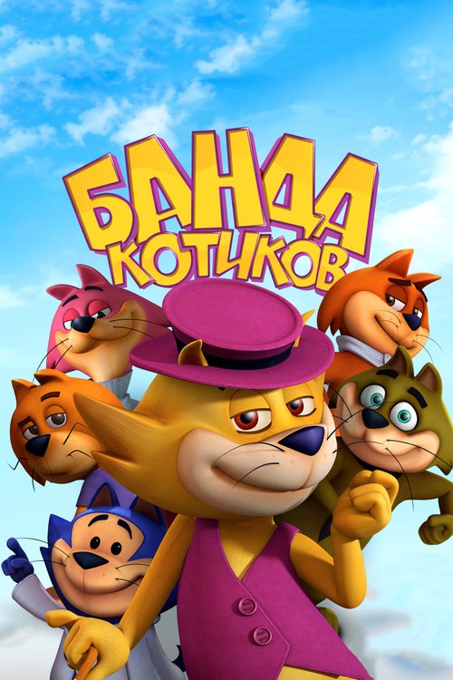 Постер Банда котиков