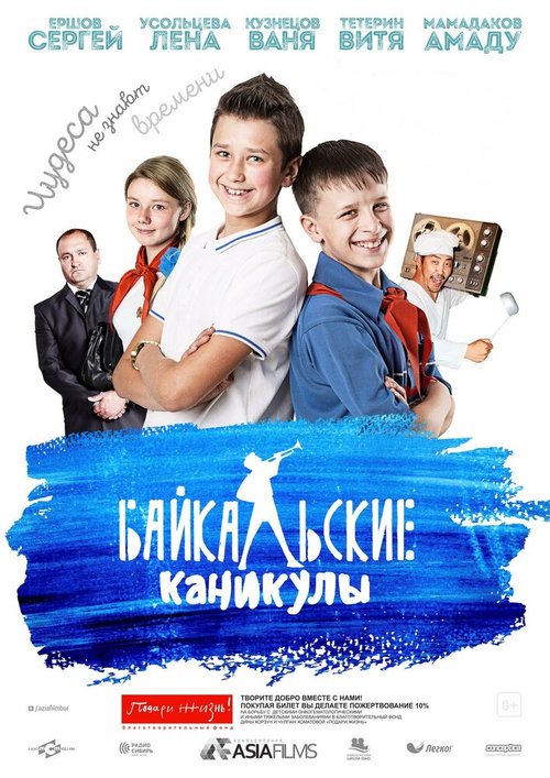 Постер Байкальские каникулы